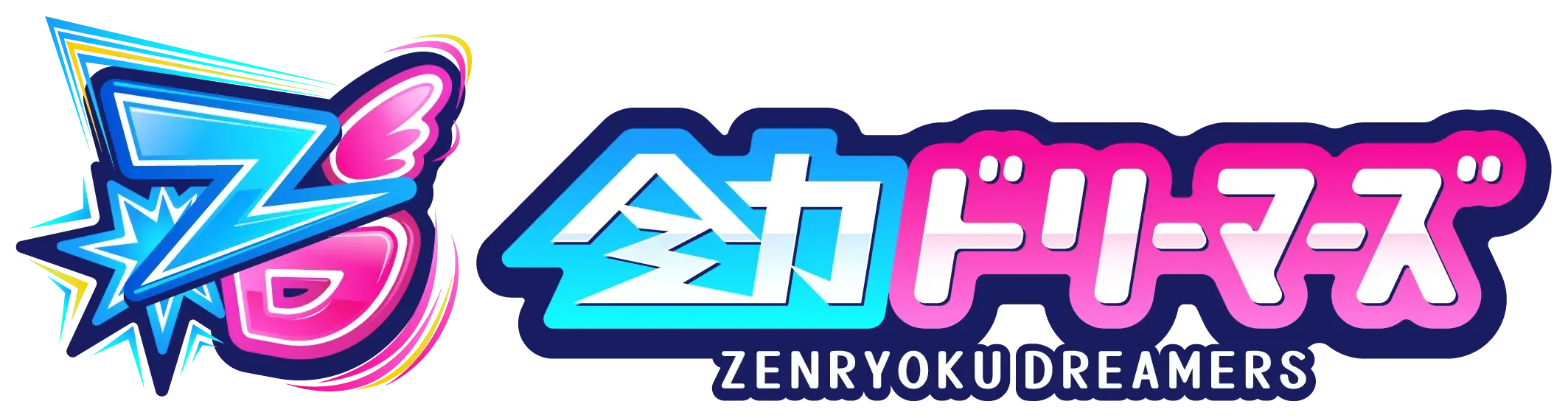 全力ドリーマーズ