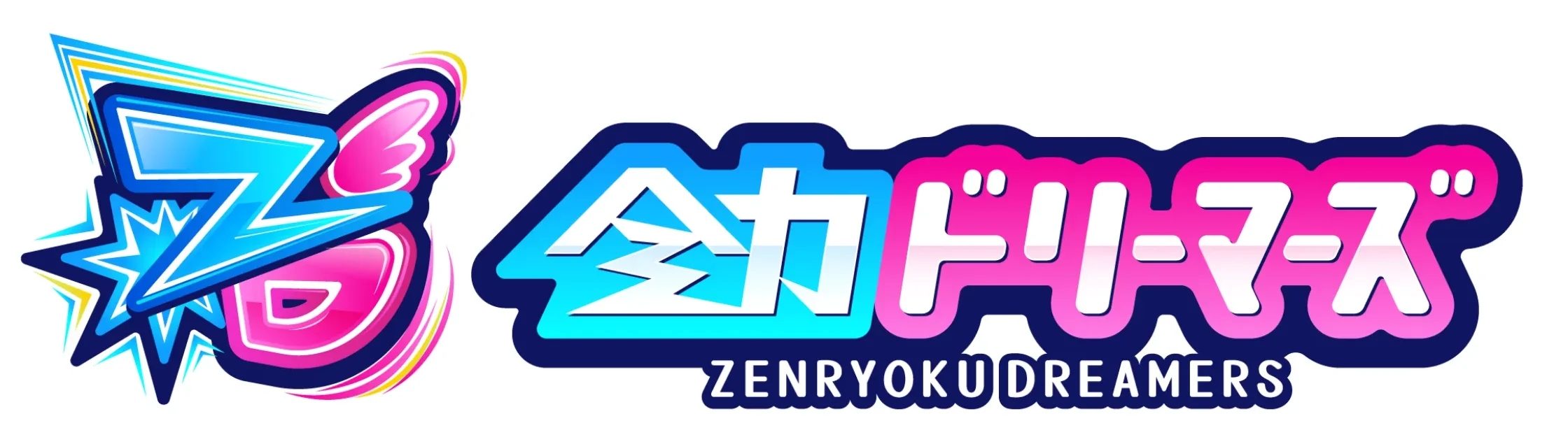 全力ドリーマーズ ロゴ